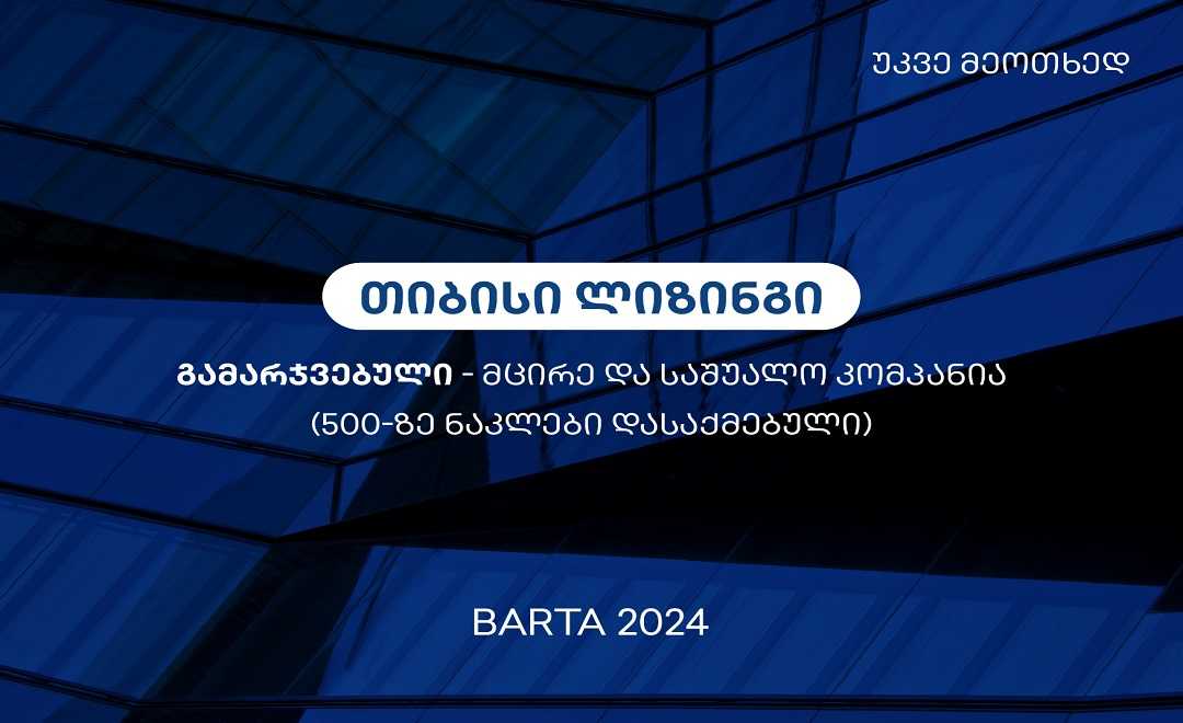 უკვე მეოთხედ, თიბისი ლიზინგი BARTA 2024-ის გამარჯვებულია 1741262812PR Barta 2024-03.jpg